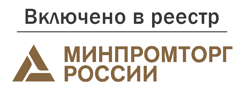 Включено в реестр Минпромторга РФ